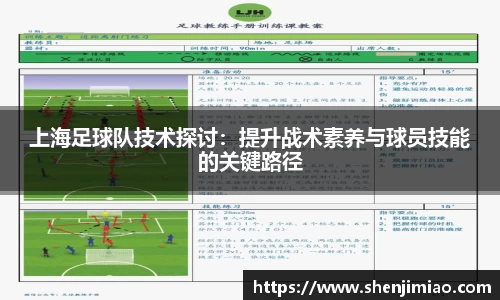 U8上海足球队技术探讨：提升战术素养与球员技能的关键路径